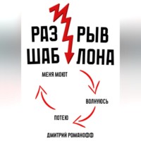 Дмитрий Романофф. Разрыв шаблона