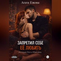 Агата Ежова. Запретил себе её любить.