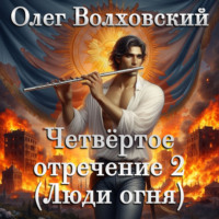 Олег Волховский. Четвертое отречение 2 (Люди огня)