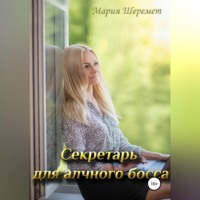Мария Шеремет. Секретарь для алчного босса