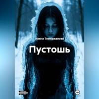 . Пустошь