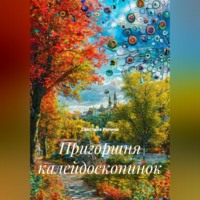. Пригоршня калейдоскопинок