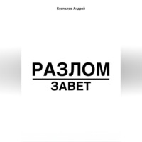 Андрей Беспалов. Разлом: Завет