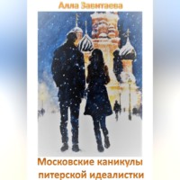 . Московские каникулы питерской идеалистки