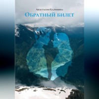 . Обратный билет