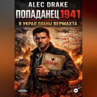 . Попаданец 1941. Я украл планы вермахта
