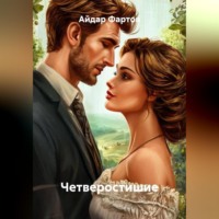 Айдар Табрисович Фартов. Четверостишие