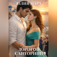 . Дорогой Санторини