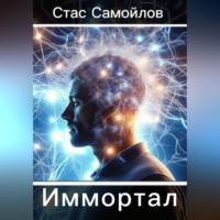 Стас Самойлов. Иммотал