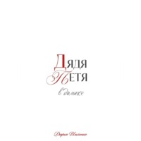 Дарья Ильченко. Дядя Петя в домике