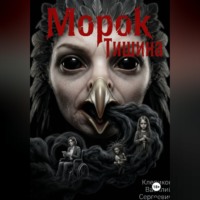 Клепиков Василий. Морок: Тишина