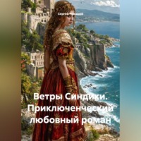 . Ветры Синдики. Приключенческий любовный роман