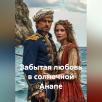 Сергей Чувашов. Забытая любовь в солнечной Анапе