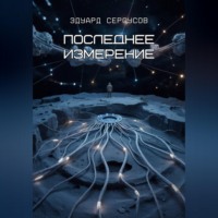 Эдуард Сероусов. Последнее измерение