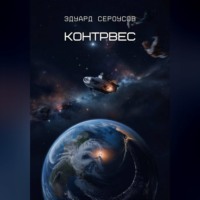 Эдуард Сероусов. Контрвес