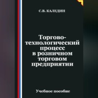. Торгово-технологический процесс в розничном торговом предприятии