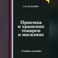 . Приемка и хранение товаров в магазине