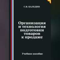 . Организация и технология подготовки товаров к продаже