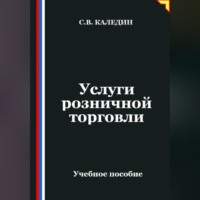 . Услуги розничной торговли