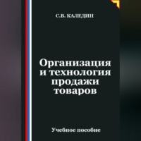 Сергей Каледин. Организация и технология продажи товаров