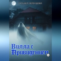 Татьяна Первушина. Вилла с привидением