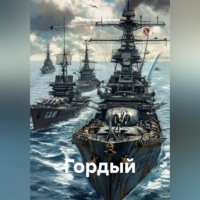 . Гордый