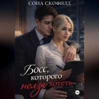 . Босс, которого нельзя хотеть