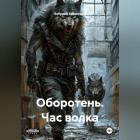 . Оборотень. Час волка