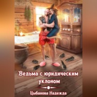 Надежда Цыбанова. Ведьма с юридическим уклоном
