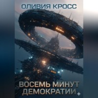 Оливия Кросс. Восемь минут демократии
