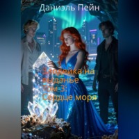 Даниэль Пэйн. Злодейка на выданье. Том 3: Сердце моря