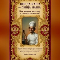 . ЩИ ДА КАША - ПИЩА НАША