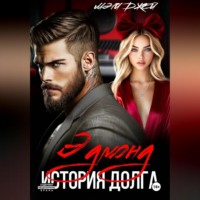 Мэри Джей. ЭДМОНД. ИСТОРИЯ ДОЛГА