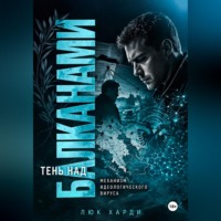 Люк Харди. Тень над Балканами. Механизм идеологического вируса