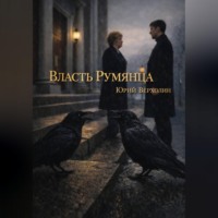 Юрий Верхолин. Власть Румянца