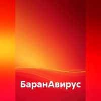 . БаранАвирус