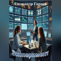 Александр Гарцев. Эксперимент