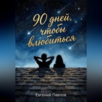 Евгений Павлов. 90 дней, чтобы влюбиться