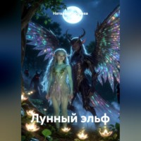 Наталия Королева. Лунный эльф