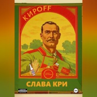 Слава Кри. КирOFF