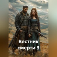 Леонид Зайцев. Вестник смерти 3
