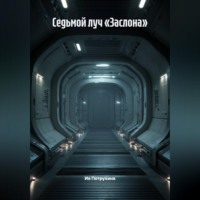 Ия Петрухина. Седьмой луч «Заслона»