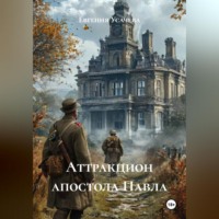. Аттракцион апостола Павла