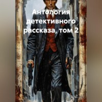 Валерий Чудов. Антология детективного рассказа, том 2
