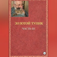 Игорь Иванович Бахтин. золотой тупик