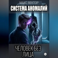 Макс Вектор. Система аномалий. Человек без лица.