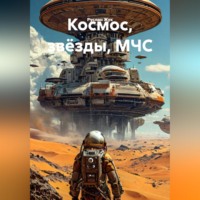Руслан Жук. Космос, звёзды, МЧС.