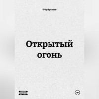 Егор Русаков. ОТКРЫТЫЙ ОГОНЬ