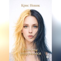 Крис Новик. Если мы подружимся