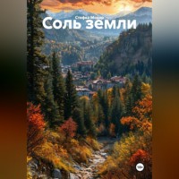 . Соль земли